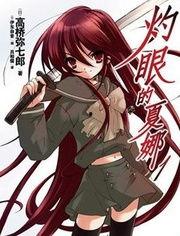 灼眼的夏娜S,命运交织的火焰之战